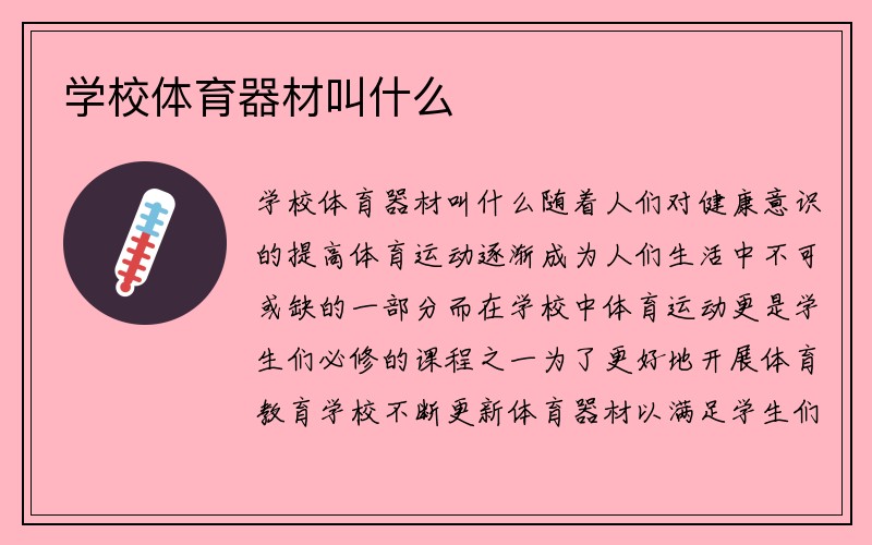 学校体育器材叫什么