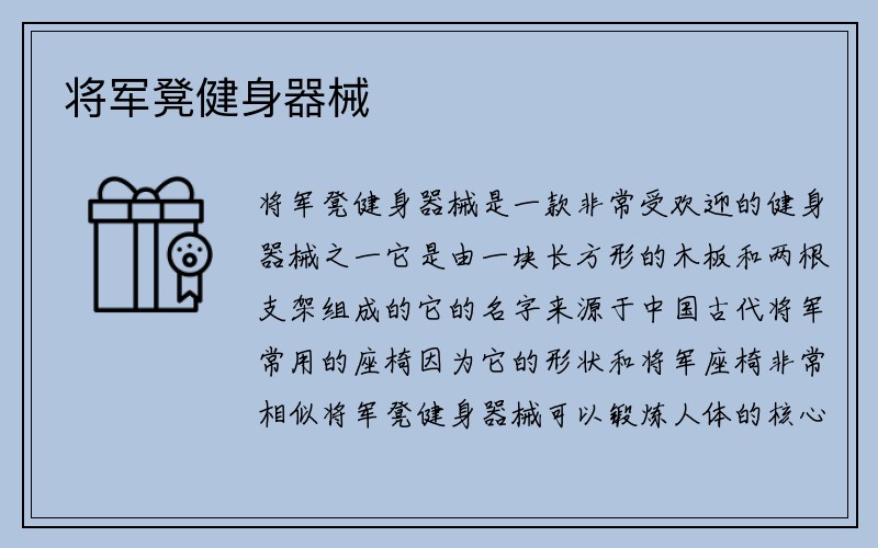 将军凳健身器械