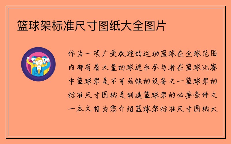 篮球架标准尺寸图纸大全图片