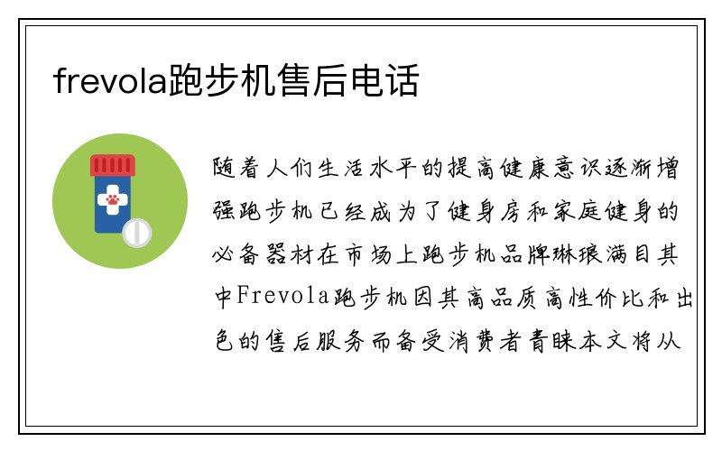 frevola跑步机售后电话