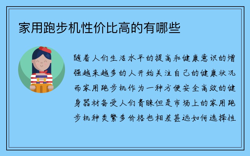 家用跑步机性价比高的有哪些