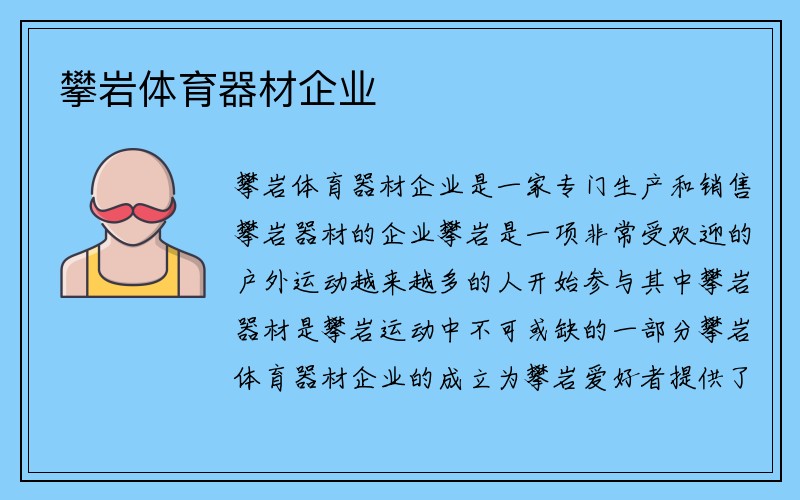 攀岩体育器材企业