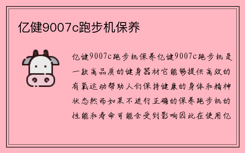 亿健9007c跑步机保养