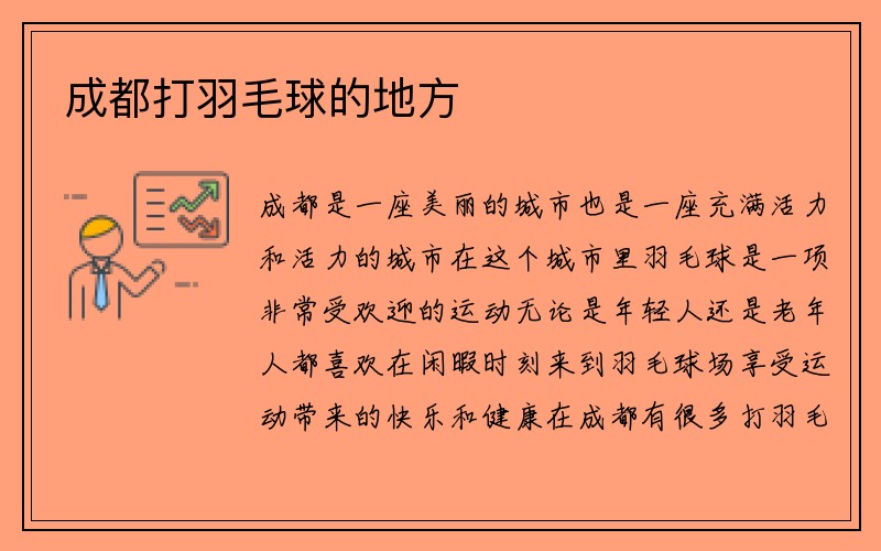 成都打羽毛球的地方