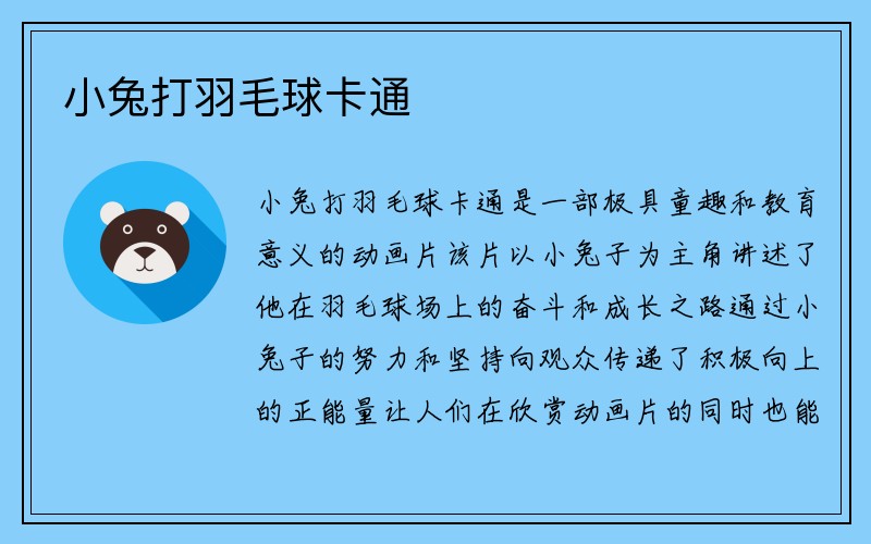 小兔打羽毛球卡通