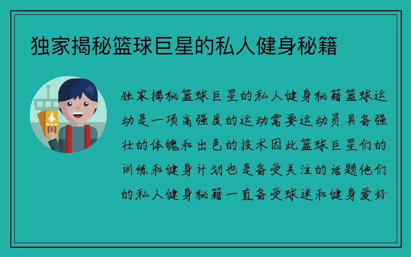 独家揭秘篮球巨星的私人健身秘籍