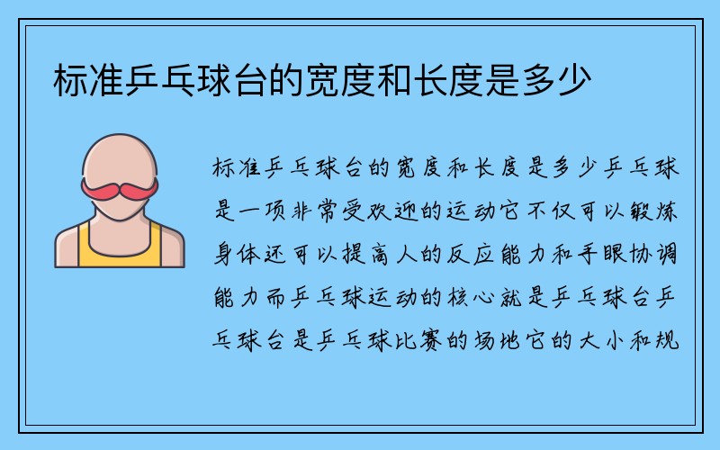 标准乒乓球台的宽度和长度是多少