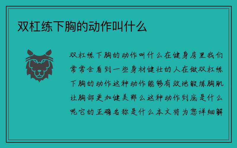 双杠练下胸的动作叫什么