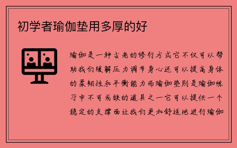 初学者瑜伽垫用多厚的好