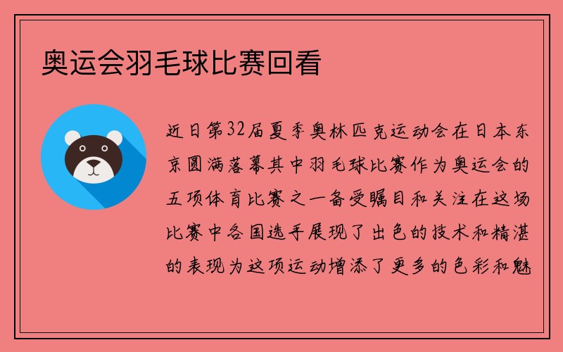 奥运会羽毛球比赛回看