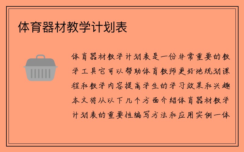 体育器材教学计划表