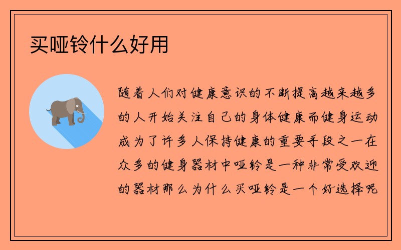 买哑铃什么好用