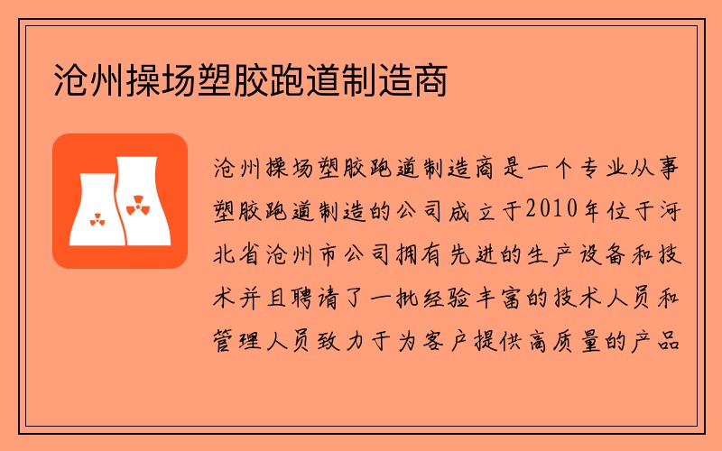 沧州操场塑胶跑道制造商