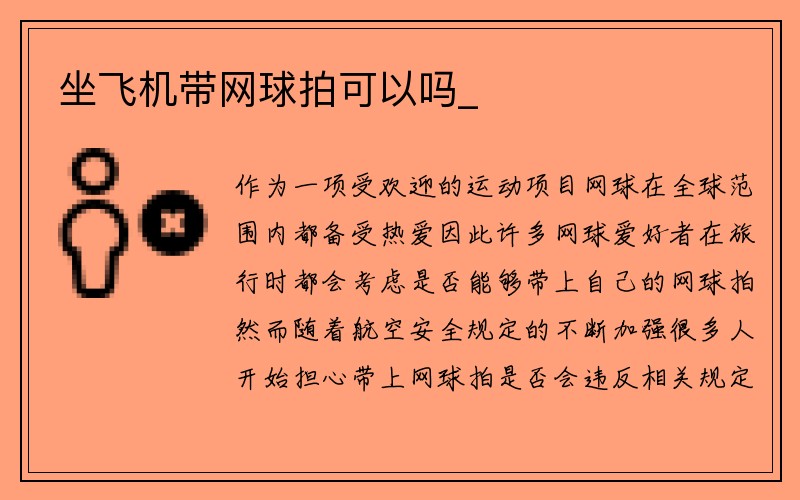 坐飞机带网球拍可以吗_