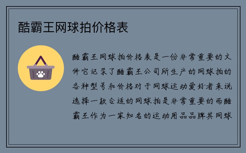 酷霸王网球拍价格表