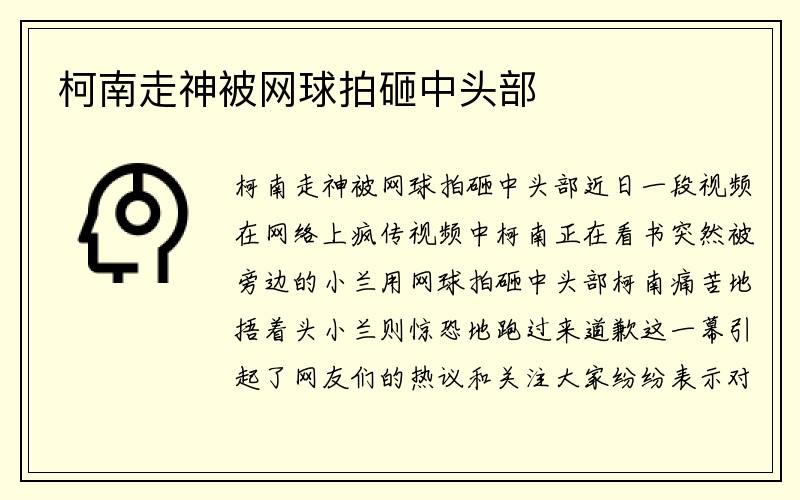 柯南走神被网球拍砸中头部