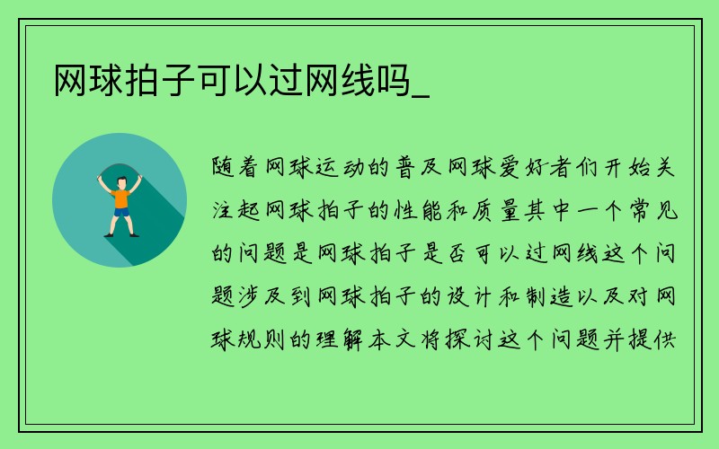 网球拍子可以过网线吗_