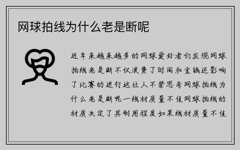 网球拍线为什么老是断呢