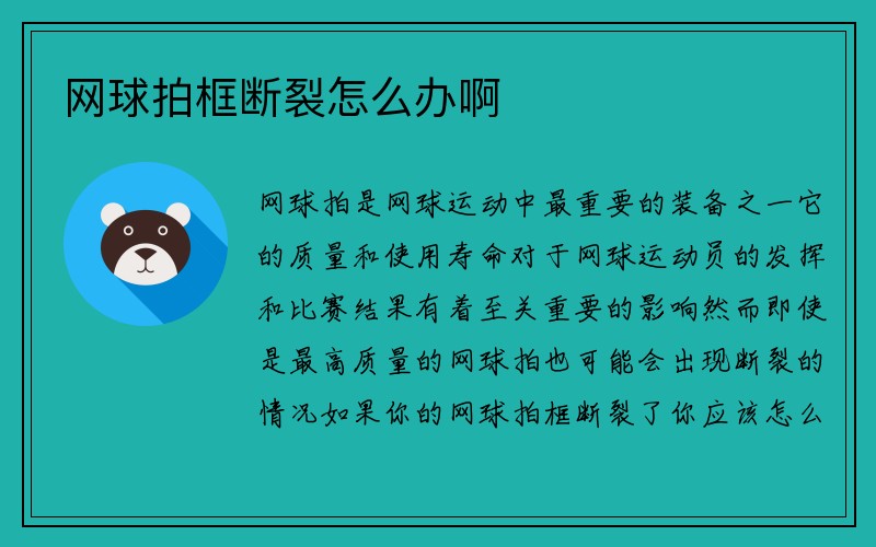 网球拍框断裂怎么办啊