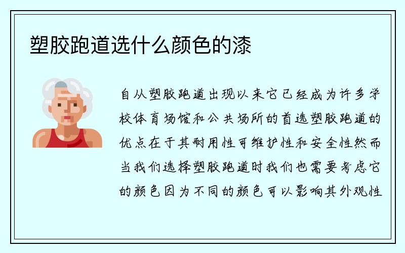 塑胶跑道选什么颜色的漆