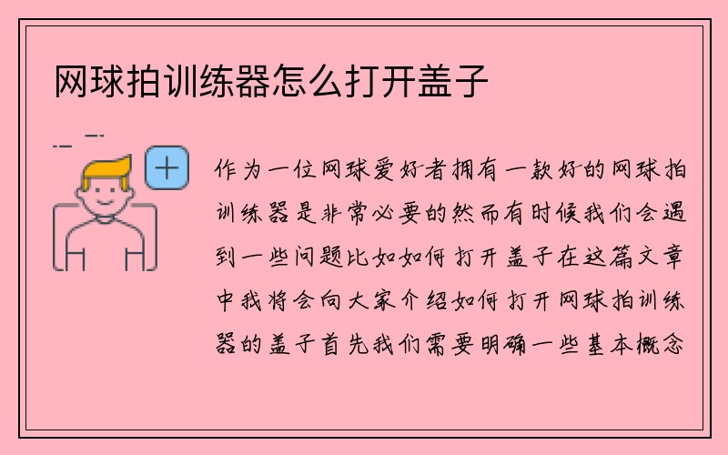 网球拍训练器怎么打开盖子