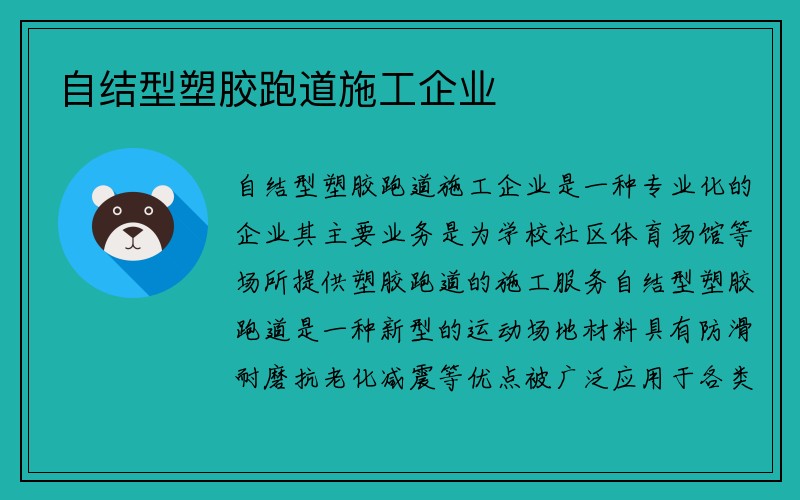 自结型塑胶跑道施工企业