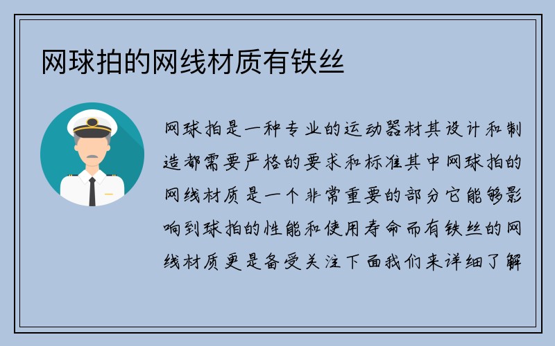 网球拍的网线材质有铁丝