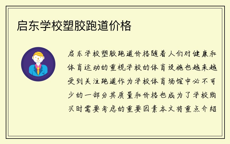 启东学校塑胶跑道价格