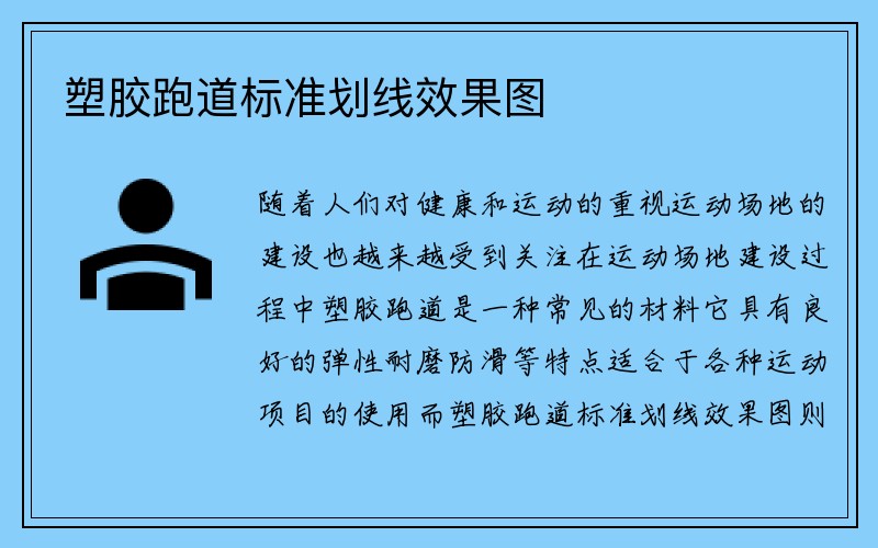 塑胶跑道标准划线效果图