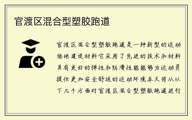 官渡区混合型塑胶跑道