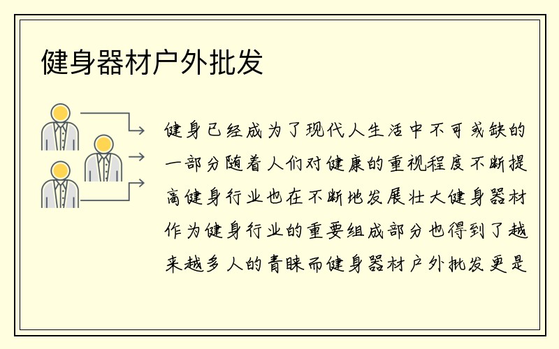 健身器材户外批发