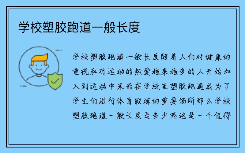 学校塑胶跑道一般长度