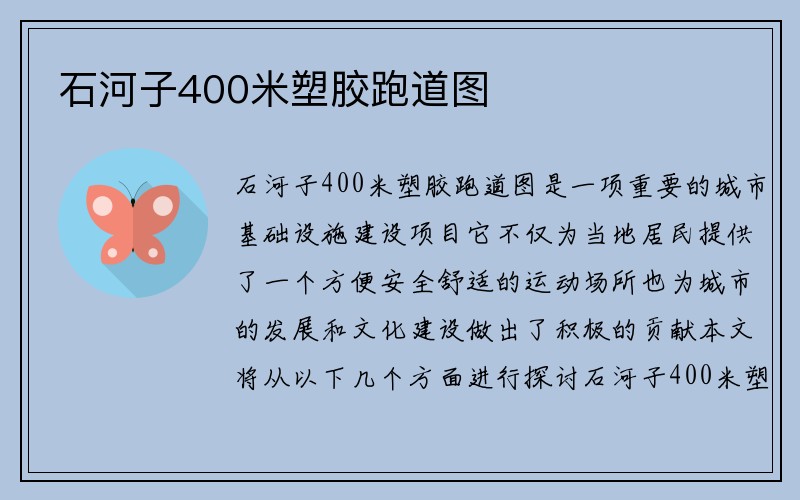 石河子400米塑胶跑道图