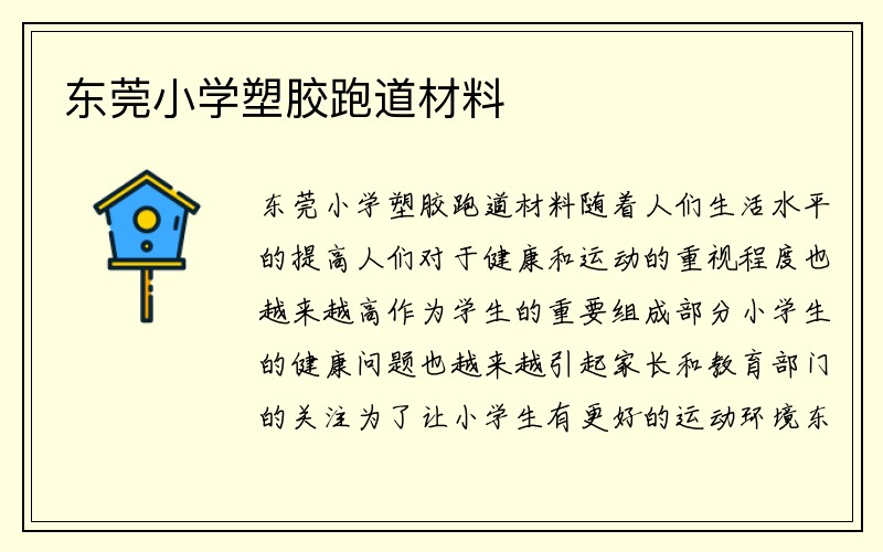 东莞小学塑胶跑道材料