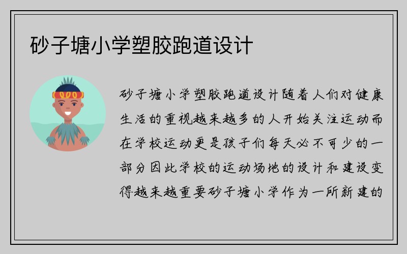 砂子塘小学塑胶跑道设计