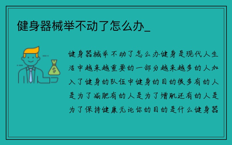 健身器械举不动了怎么办_