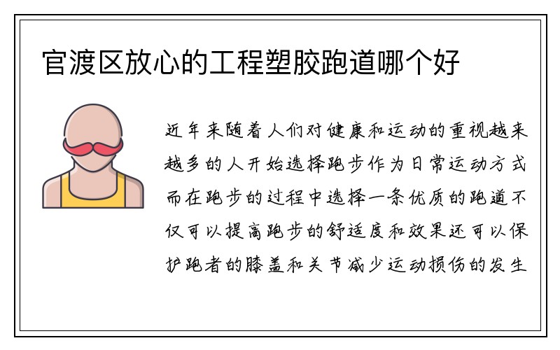 官渡区放心的工程塑胶跑道哪个好