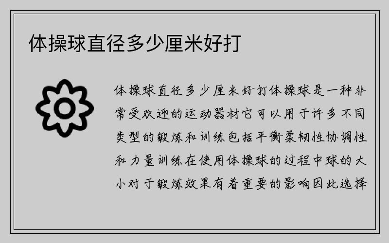 体操球直径多少厘米好打