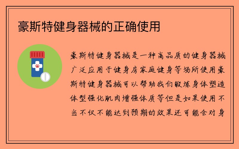 豪斯特健身器械的正确使用