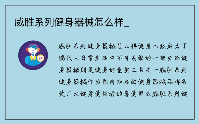 威胜系列健身器械怎么样_