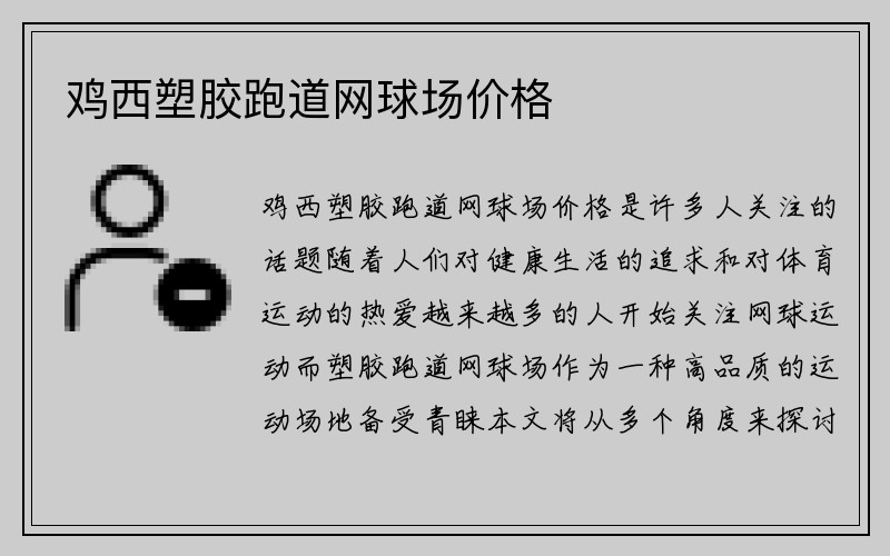 鸡西塑胶跑道网球场价格