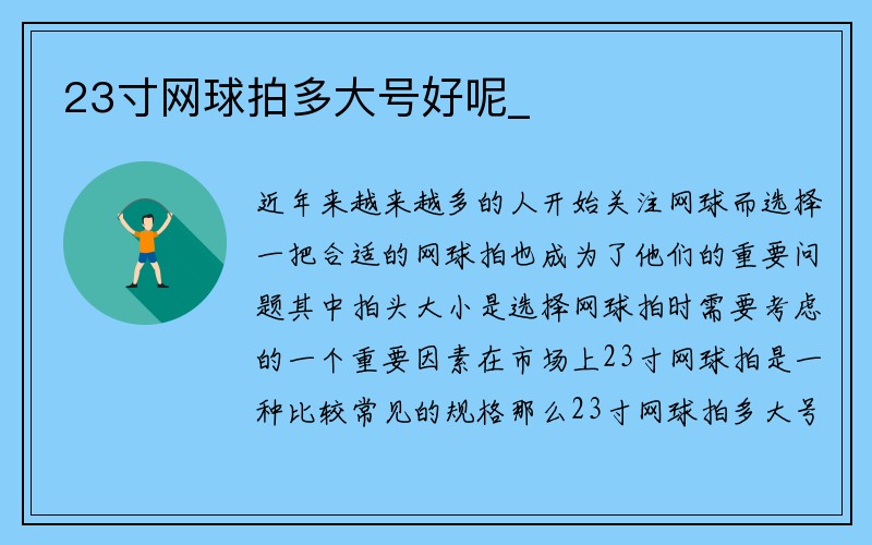 23寸网球拍多大号好呢_