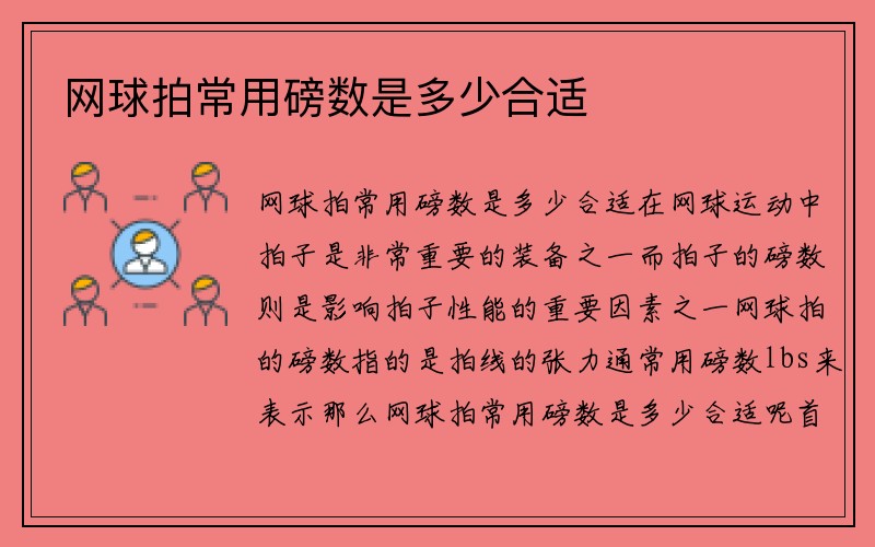 网球拍常用磅数是多少合适