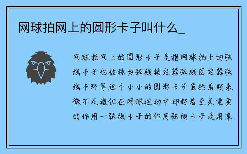 网球拍网上的圆形卡子叫什么_