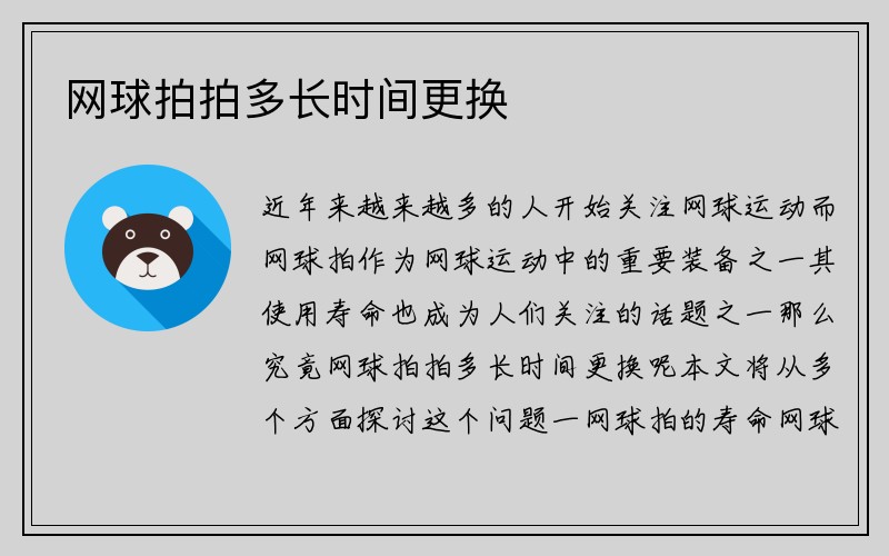 网球拍拍多长时间更换