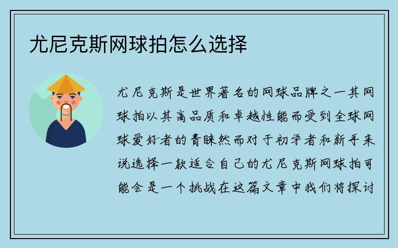 尤尼克斯网球拍怎么选择