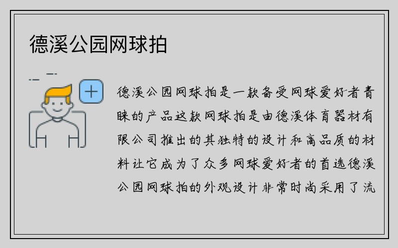 德溪公园网球拍