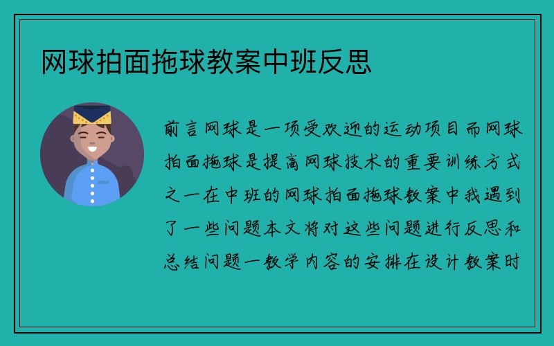 网球拍面拖球教案中班反思