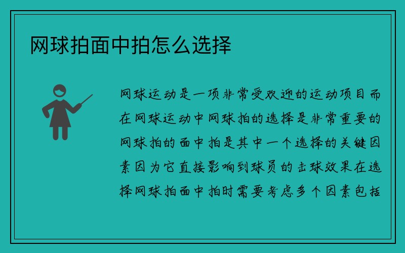 网球拍面中拍怎么选择