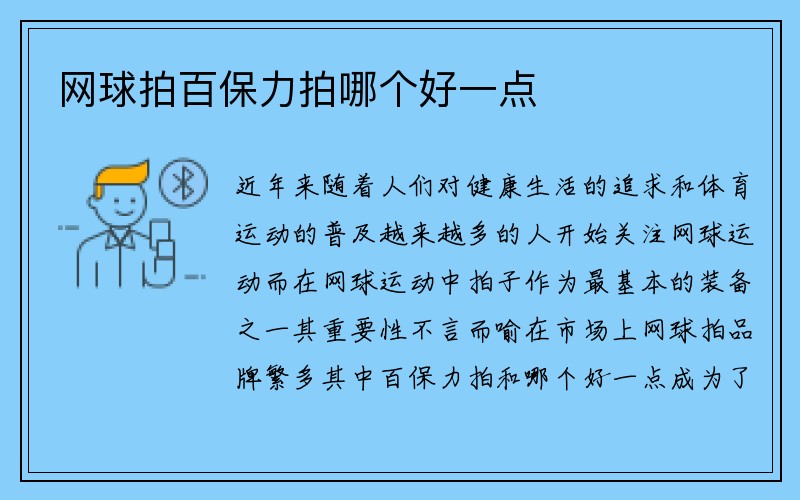 网球拍百保力拍哪个好一点